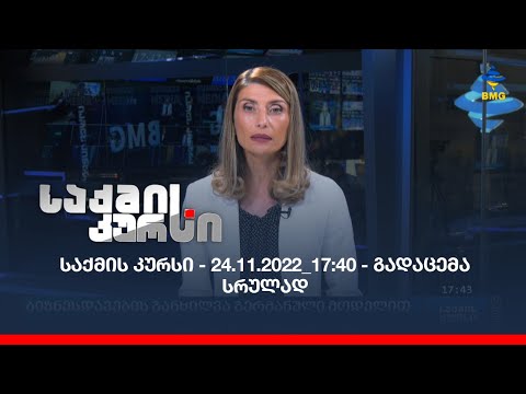 საქმის კურსი - 24.11.2022_17:40 - გადაცემა სრულად